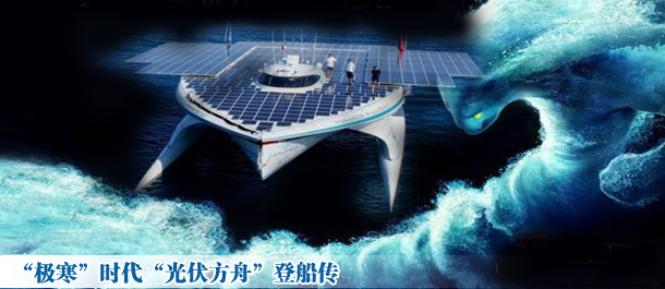 “极寒”时代“光伏方舟”登船传