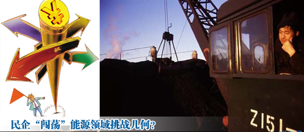 民企“闯荡”能源领域挑战几何？