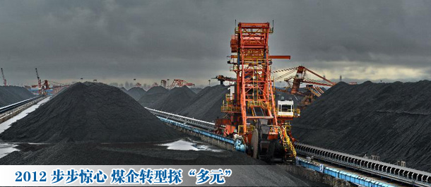 2012步步惊心 煤企转型探“多元”
