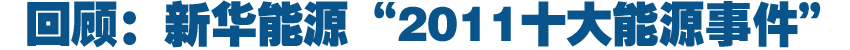 新闻回顾：新华能源&ldquo;2011十大能源事件&rdquo;