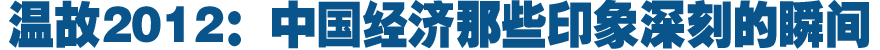 2012中国经济：那些印象深刻的瞬间