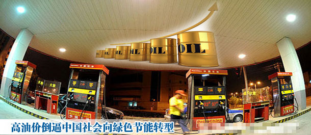 高油价倒逼中国社会向绿色节能转型
