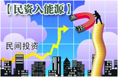 民企&ldquo;闯荡&rdquo;能源领域