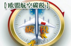 欧盟暂停征收航空碳税