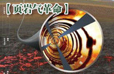 页岩气革命改变世界产业大棋局