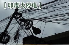 电力专家谈印度大停电启示：中国应做好电网规划