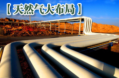 天然气发展&ldquo;十二五&rdquo;规划发布 2015年2.5亿人将用上天然气