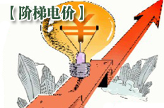 居民阶梯电价7月1日全面试行