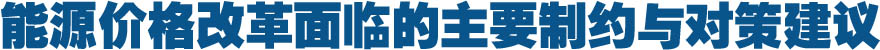 能源价格改革面临的主要制约与对策建议