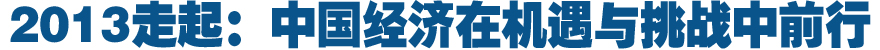 2013年中国经济:在机遇与挑战中前行
