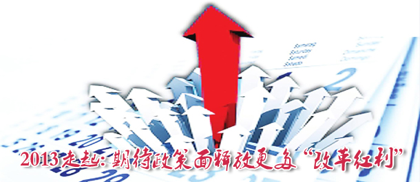 2013：期待政策释放更多&ldquo;改革红利&rdquo;