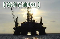 &ldquo;海洋石油981&rdquo;在南海首钻成功