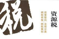 资源税改革再扩围 透稀缺资源保护信号