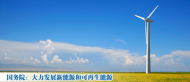 国务院：大力发展新能源和可再生能源