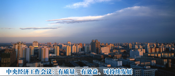 中央经济工作会议定调经济转型
