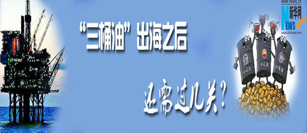 三桶油出海之后还需过几关？