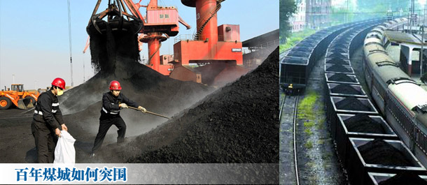 百年煤城如何突围