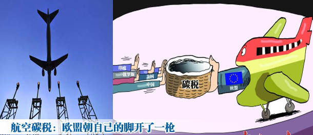 航空碳税：欧盟朝自己的脚开了一枪