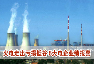 火电行业走出亏损低谷 5大发电集团去年利润大幅上扬
