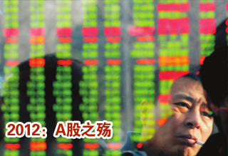 2012:A股之殇