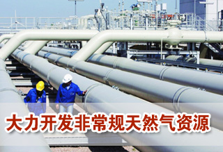 “气化”中国“十二五”提速 非常规气唱主角