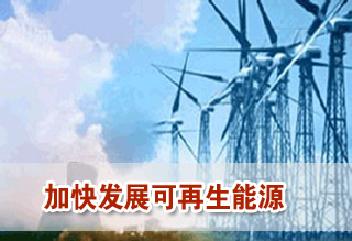 加快发展风能等其他可再生能源