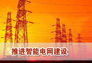 推进智能电网建设