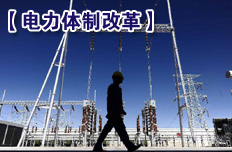 稳步开展输配分开试点