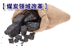 加快推进煤矿企业兼并重组