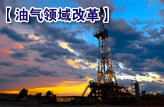 原油、成品油进口形成有效竞争