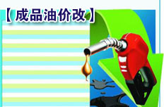 深化成品油价格市场化改革