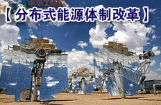 促进分布式能源并网机制