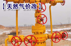 页岩气出厂价格实行市场定价