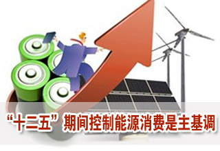 “十二五”期间控制能源消费是主基调