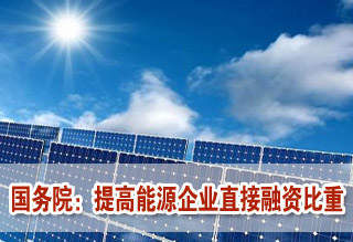 国务院:提高能源企业直接融资比重
