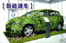 新能源汽车或受益