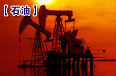 石油对外依存度控制在61%以内