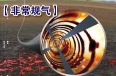 “气化”中国“十二五”提速 非常规气唱主角