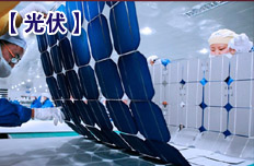 光伏业兼并重组今年有望实质启动