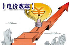 发电和售电价格逐步由市场决定
