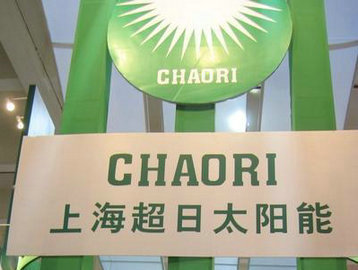 超日太阳遭证监会立案调查　亏达11亿称王