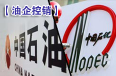 “两桶油”控制销售推涨油价