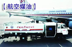 航空煤油跌价