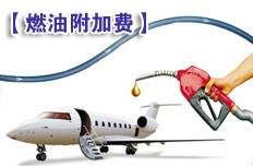 多家航空公司下调国际燃油附加费