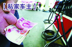 私家车主每月开支或多100元