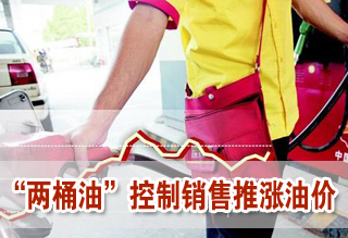成品油价上调在即 “两桶油”控制销售推涨油价
