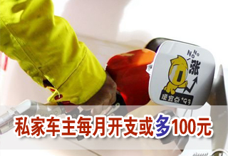 成品油调价窗口开启 私家车主每月开支或多100元
