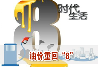 成品油涨价窗口开启 油价将“破8”