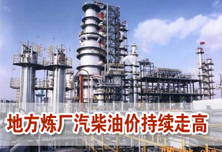 地方炼厂汽柴油价走高