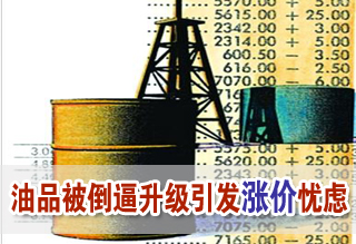 油品升级或需千亿三方埋单 引发涨价忧虑